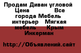 Продам Диван угловой › Цена ­ 30 000 - Все города Мебель, интерьер » Мягкая мебель   . Крым,Инкерман